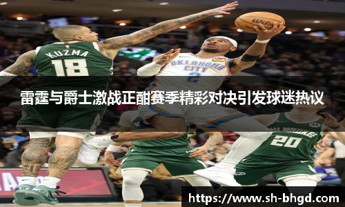 雷霆与爵士激战正酣赛季精彩对决引发球迷热议