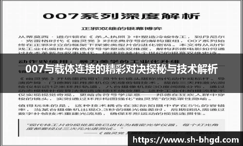 007与载体连接的精彩对决探秘与技术解析
