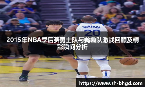 2015年NBA季后赛勇士队与鹈鹕队激战回顾及精彩瞬间分析