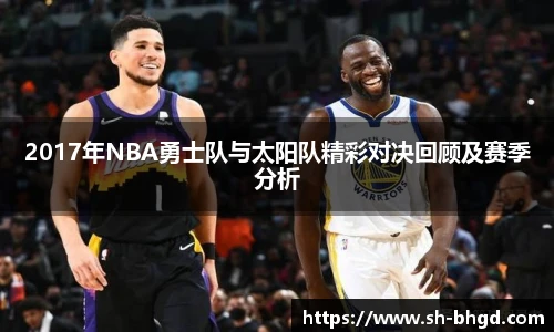 2017年NBA勇士队与太阳队精彩对决回顾及赛季分析