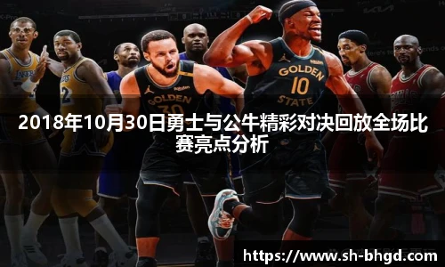 2018年10月30日勇士与公牛精彩对决回放全场比赛亮点分析