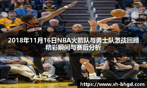 2018年11月16日NBA火箭队与勇士队激战回顾精彩瞬间与赛后分析