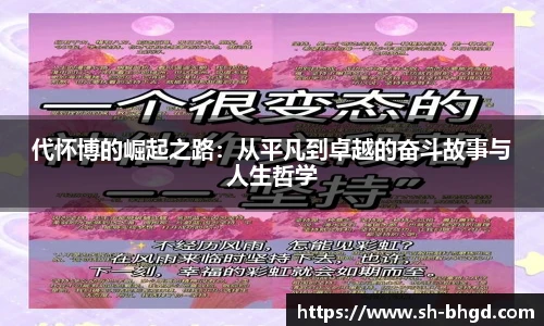 代怀博的崛起之路：从平凡到卓越的奋斗故事与人生哲学