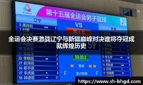 全运会决赛激战辽宁与新疆巅峰对决谁将夺冠成就辉煌历史