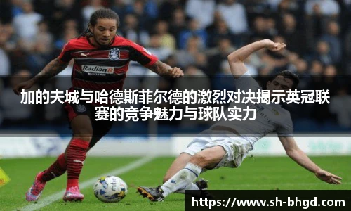 加的夫城与哈德斯菲尔德的激烈对决揭示英冠联赛的竞争魅力与球队实力