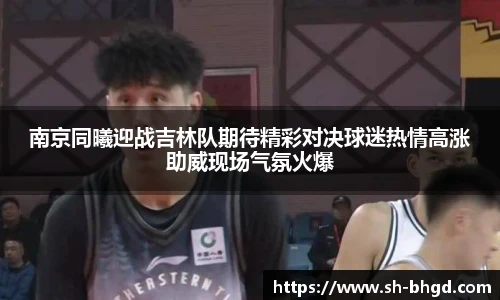 南京同曦迎战吉林队期待精彩对决球迷热情高涨助威现场气氛火爆