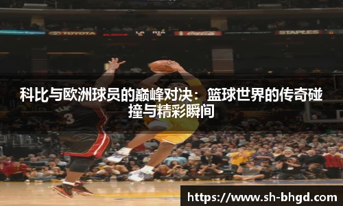 科比与欧洲球员的巅峰对决：篮球世界的传奇碰撞与精彩瞬间