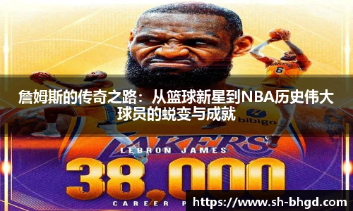 詹姆斯的传奇之路：从篮球新星到NBA历史伟大球员的蜕变与成就