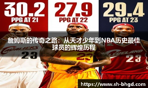 詹姆斯的传奇之路：从天才少年到NBA历史最佳球员的辉煌历程