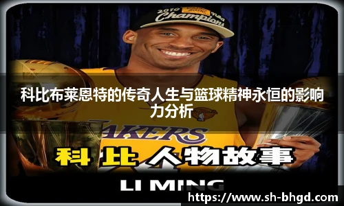 科比布莱恩特的传奇人生与篮球精神永恒的影响力分析
