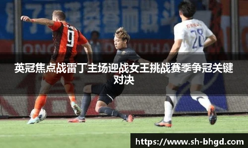 英冠焦点战雷丁主场迎战女王挑战赛季争冠关键对决