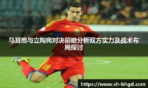 马耳他与立陶宛对决前瞻分析双方实力及战术布局探讨