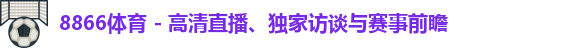 8866体育